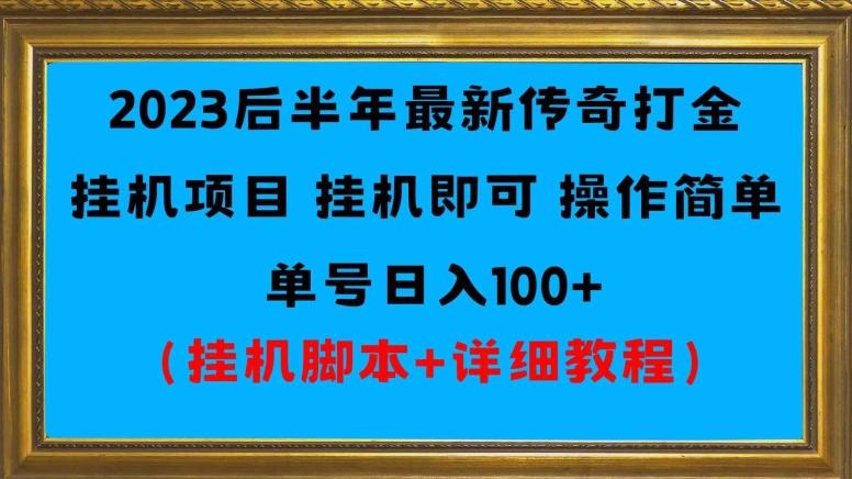 2023后半年最新传奇打金挂机项目单号日入100+（挂机脚本+详细教程）-Xiaobei云