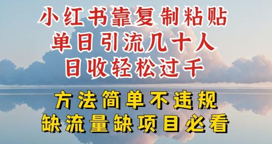 小红书靠复制粘贴单日引流几十人目收轻松过千，方法简单不违规【揭秘】-Xiaobei云