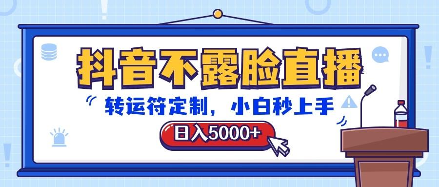抖音不露脸直播，转运符定制，日入5000+，小白秒上手-Xiaobei云