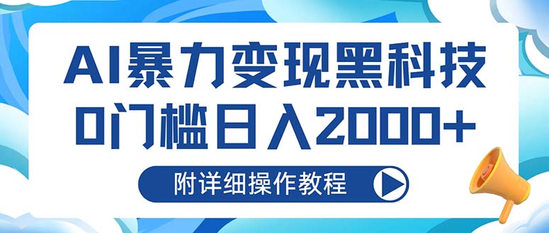 AI暴力变现黑科技，0门槛日入2000+(附详细操作教程-Xiaobei云