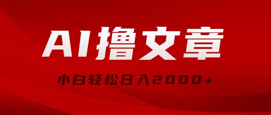 AI撸文章，最新分发玩法，当天见收益，小白轻松日入2000+-Xiaobei云