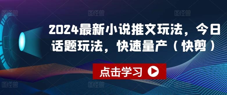2024最新小说推文玩法，今日话题玩法，快速量产(快剪)-Xiaobei云