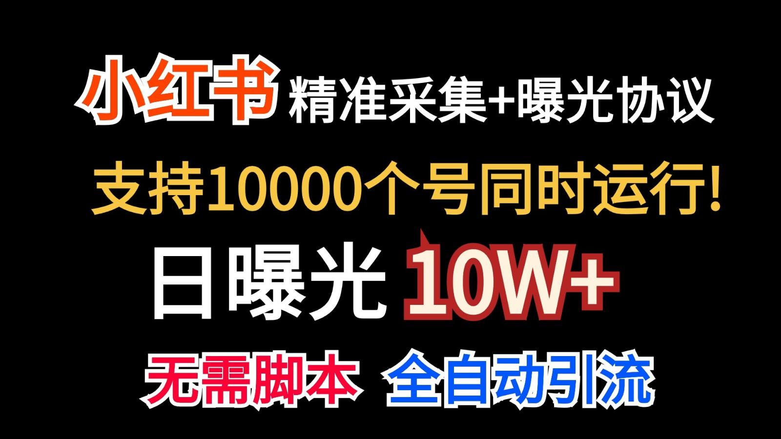 价值10万！小红书自动精准采集＋日曝光10w＋-Xiaobei云