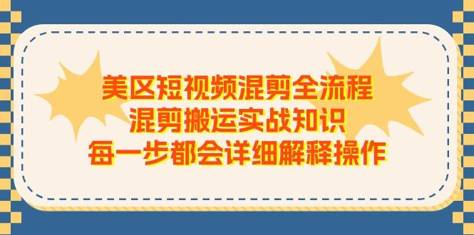 美区短视频混剪全流程，混剪搬运实战知识，每一步都会详细解释操作-Xiaobei云