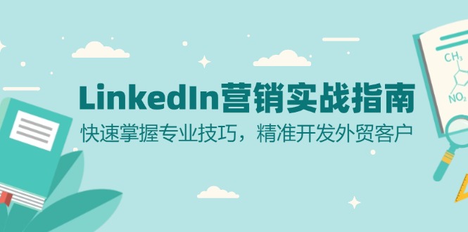 LinkedIn 营销实战指南：快速掌握专业技巧，精准开发外贸客户-Xiaobei云