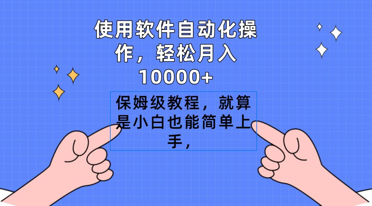 使用软件自动化操作，轻松月入10000+，保姆级教程，就算是小白也能简单上手-Xiaobei云