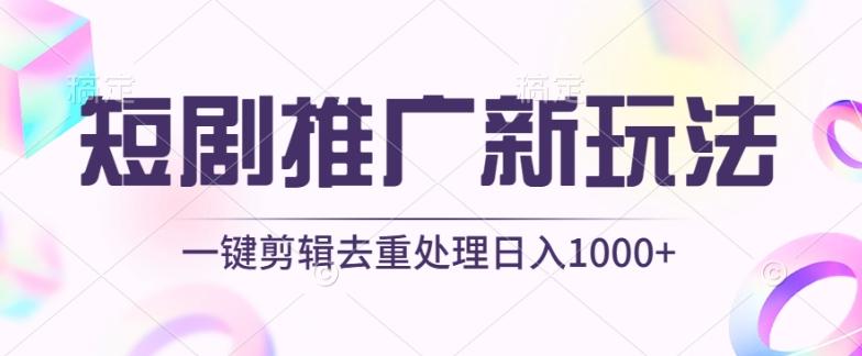 短剧推广新玩法，不剪辑，工具助力一键过原创，日入1000+【揭秘】-Xiaobei云