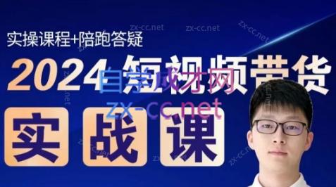 果哥·2024短视频带货实战课-Xiaobei云
