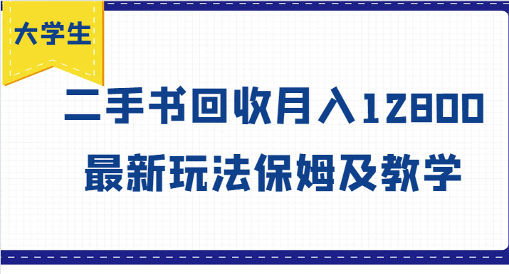 大学生创业风向标，二手书回收月入12800，最新玩法保姆及教学-Xiaobei云