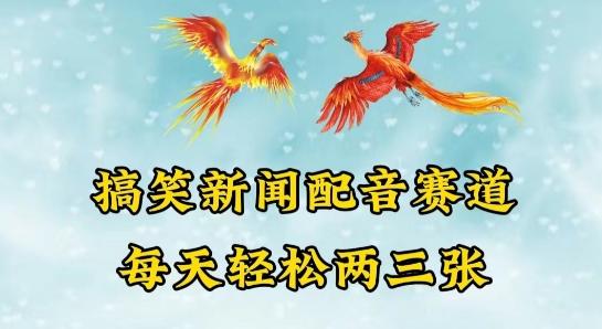 中视频爆火赛道一搞笑新闻配音赛道，每天轻松两三张【揭秘】-Xiaobei云