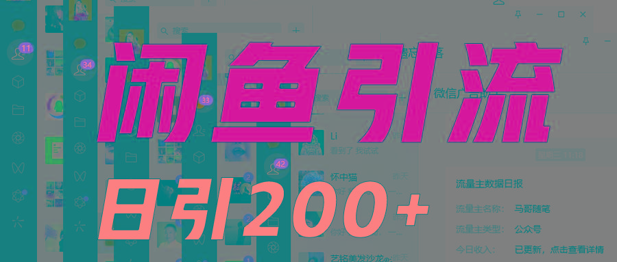 外面收6980闲鱼引流法，日引200+创业粉，每天稳定2000+收益，保姆级教程适合居家做-Xiaobei云