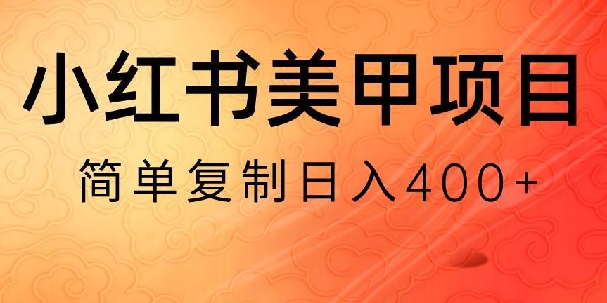 小红书搬砖项目，无货源美甲美睫，日入400一1000+【揭秘】-Xiaobei云