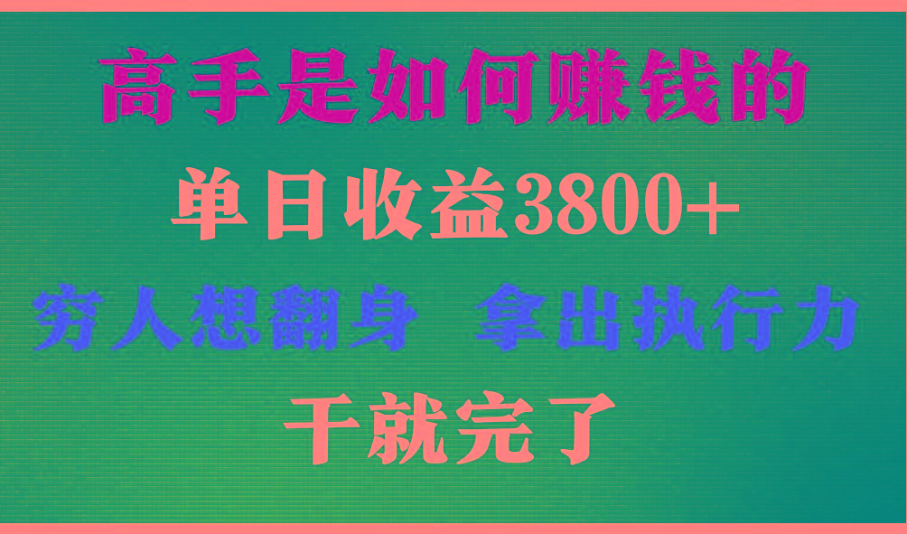 高手是如何赚钱的，每天收益3800+，你不知道的秘密，小白上手快，月收益12W+-Xiaobei云