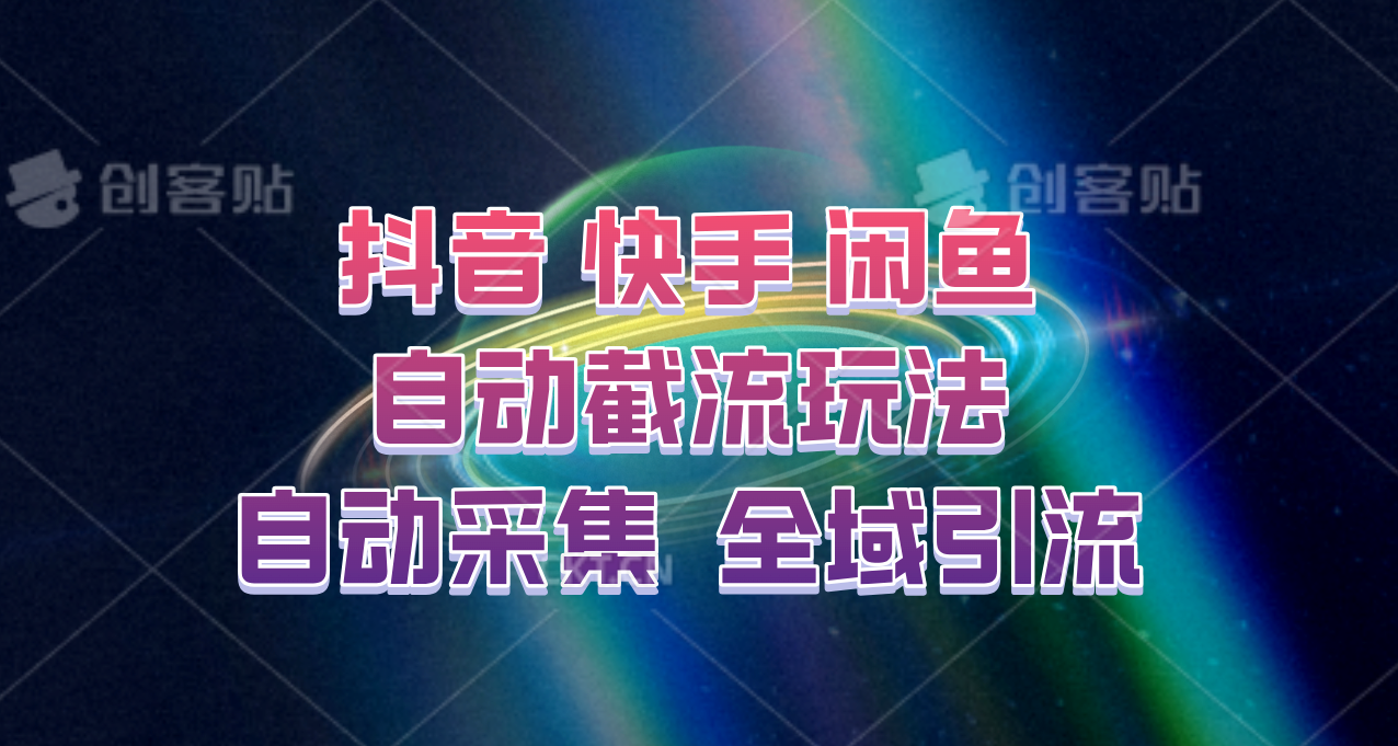 快手、抖音、闲鱼自动截流玩法，利用一个软件自动采集、评论、点赞、私信，全域引流-Xiaobei云