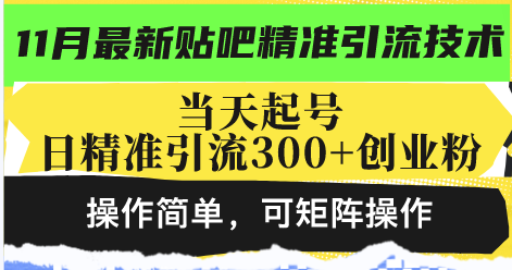 最新贴吧精准引流技术，当天起号，日精准引流300+创业粉，操作简单，可...-Xiaobei云