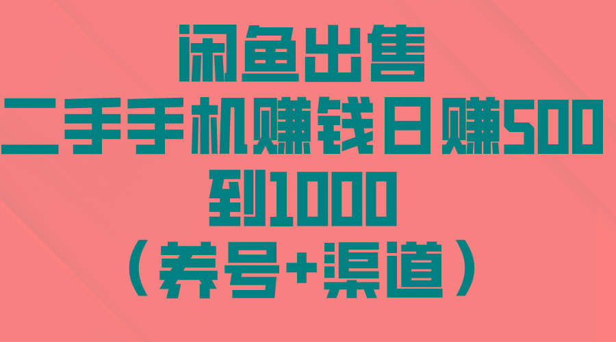 闲鱼出售二手手机赚钱，日赚500到1000(养号+渠道-Xiaobei云