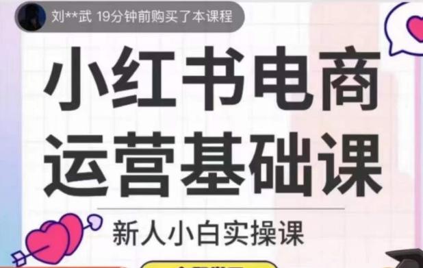 小红书电商运营基础课，新人小白实操课-Xiaobei云