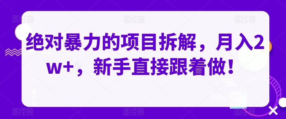 绝对暴力的项目拆解，月入2w+，新手直接跟着做！-Xiaobei云