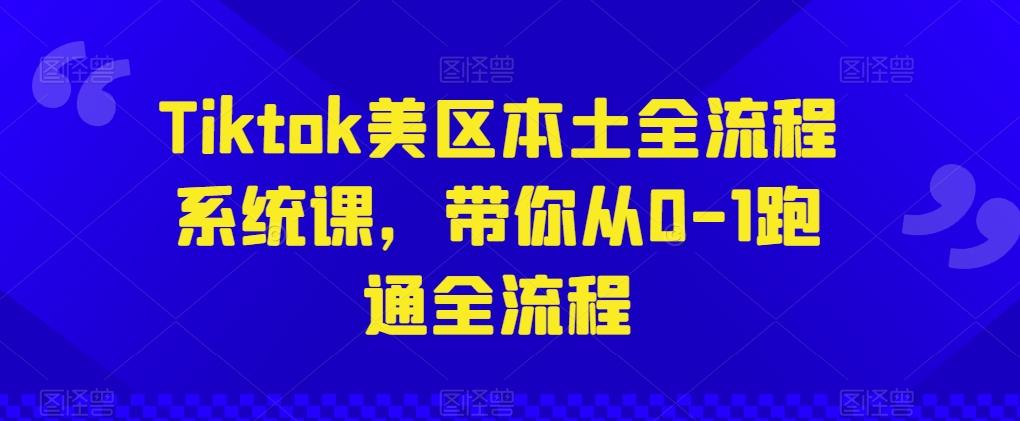 Tiktok美区本土全流程系统课，带你从0-1跑通全流程-Xiaobei云