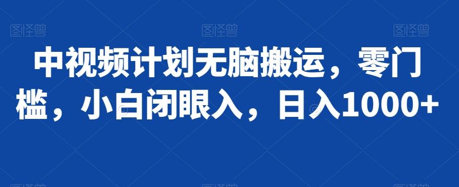 中视频计划无脑搬运，零门槛，小白闭眼入，日入1000+-Xiaobei云