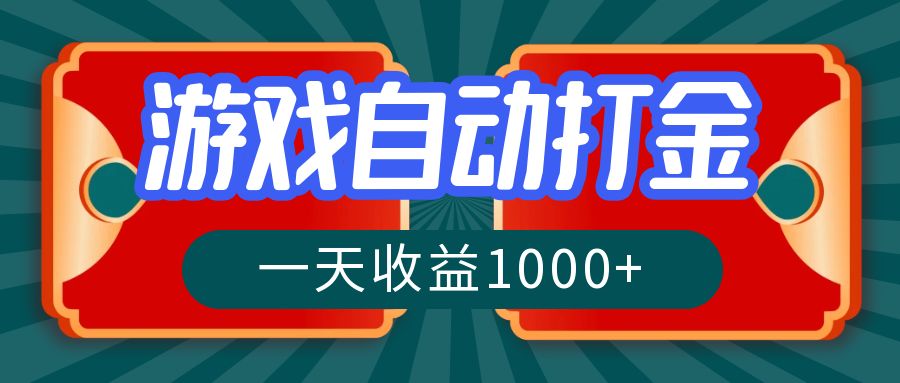 游戏自动搬砖打金，一天收益1000+ 长期稳定的项目-Xiaobei云