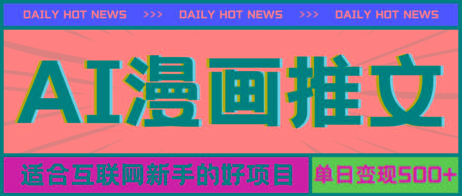 手机也能做AI漫画推文，播放量20w＋，新手玩家的福利，单日变现500+-Xiaobei云