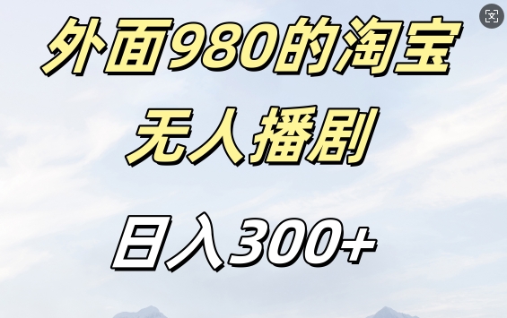 外面卖980的淘宝短剧挂JI玩法，不违规不封号日入300+【揭秘】-Xiaobei云