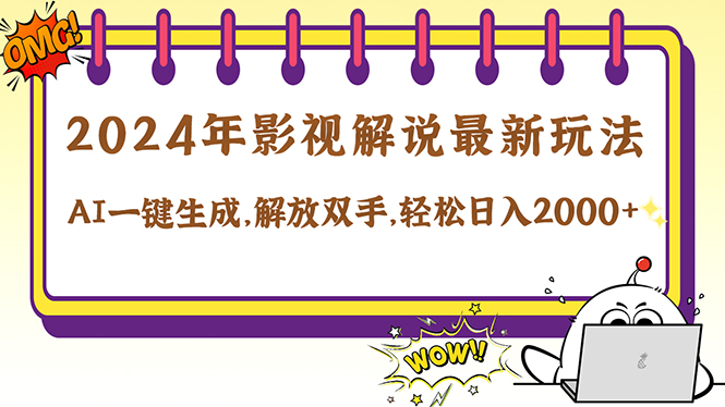 2024影视解说最新玩法，AI一键生成原创影视解说， 十秒钟制作成品，解…-Xiaobei云