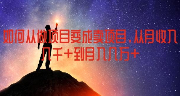 如何从做项目变成卖项目，从月收入几千到月入几万【揭秘】-Xiaobei云