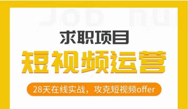 短视频运营求职实操项目，28天在线实战，攻克短视频offer-Xiaobei云