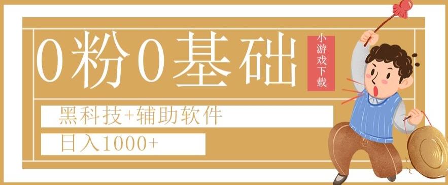 0粉0基础快手小游戏下载日入1000+黑科技+辅助软件【揭秘】-Xiaobei云