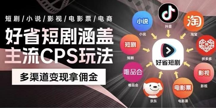 最新爆火好省短剧推广项目，轻松日入1000+，操作简单，人人可做-Xiaobei云
