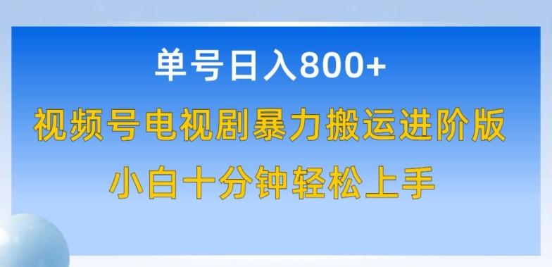 单号日赚800+，视频号电视剧暴力搬运进阶版，100%过原创，小白十分钟也能轻松入手【揭秘】-Xiaobei云
