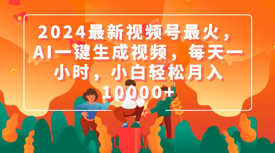 (9735期)2024最新视频号最火，AI一键生成视频，每天一小时，小白轻松月入10000+-Xiaobei云
