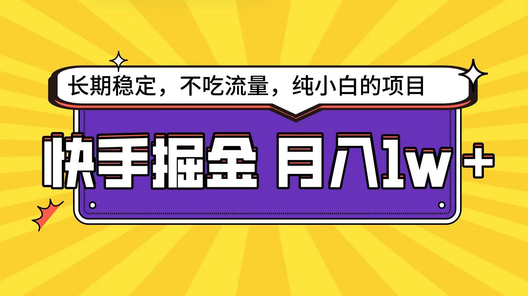 快手倔金天花板，不吃流量没有运气成分，小白在家月入1w+轻轻松松-Xiaobei云
