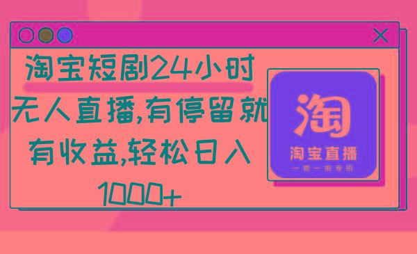 淘宝短剧24小时无人直播，有停留就有收益,轻松日入1000+-Xiaobei云