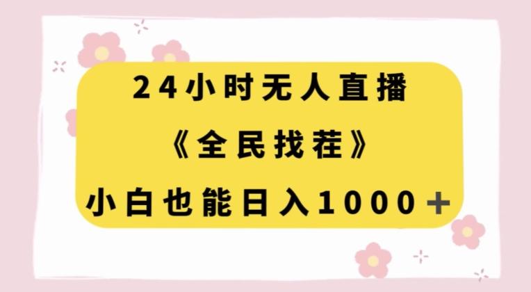 24小时无人直播，全民找茬，小白也能日入1000+【揭秘】-Xiaobei云