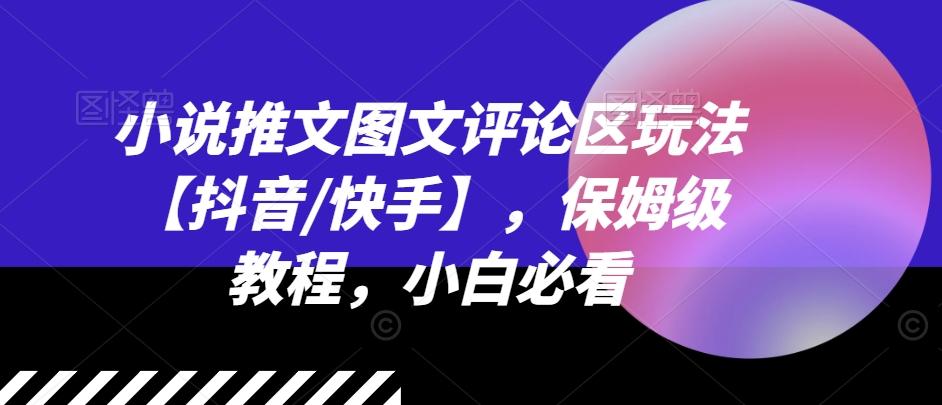 小说推文图文评论区玩法【抖音/快手】，保姆级教程，小白必看-Xiaobei云