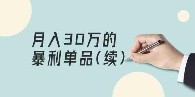 某公众号付费文章《月入30万的暴利单品(续)》客单价三四千,非常暴利-Xiaobei云