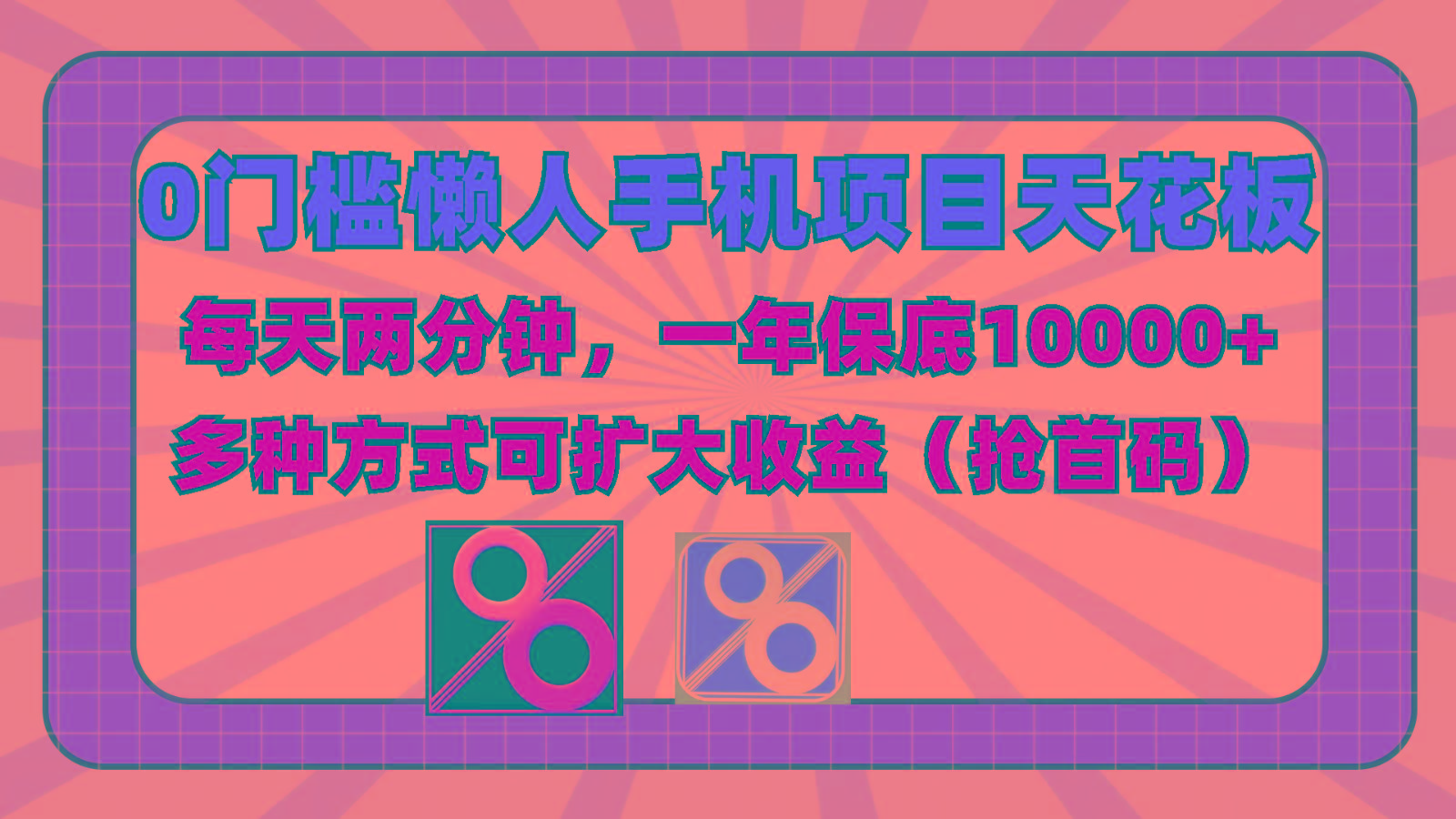 0门槛懒人手机项目，每天2分钟，一年10000+多种方式可扩大收益(抢首码)-Xiaobei云
