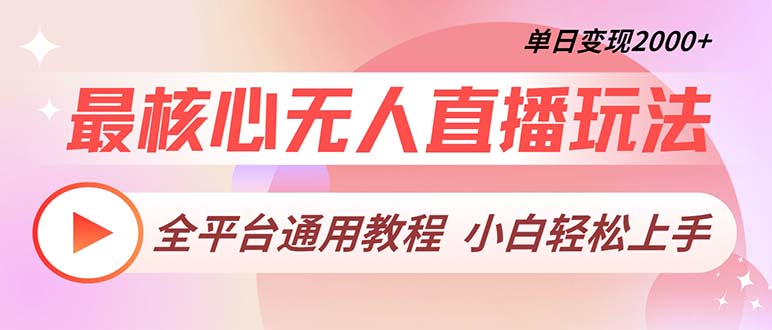 最核心无人直播玩法，全平台通用教程，单日变现2000+-Xiaobei云
