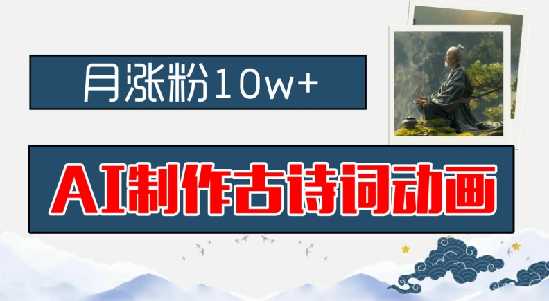 AI制作古诗词动画，月涨粉10w+，早教领域的财富机遇，保姆级教程，新手小白可轻松上手【揭秘】-Xiaobei云