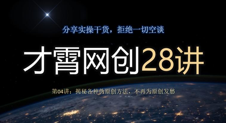 才霄网创28讲第04讲：揭秘各种伪原创方法，不再为原创发愁-Xiaobei云