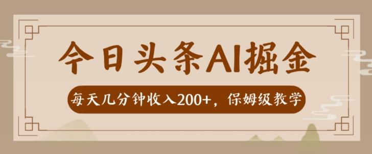 AI头条掘金一天几分钟变现300-400保姆教学-Xiaobei云