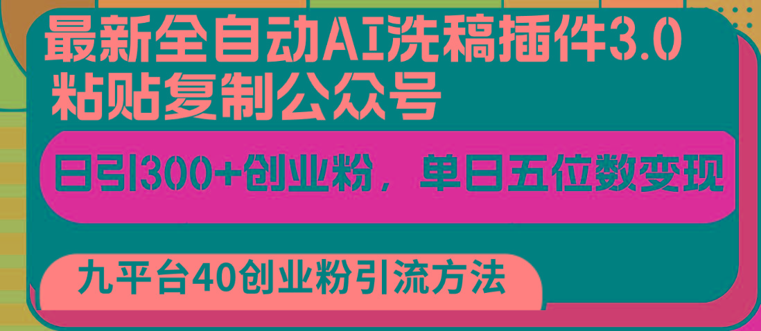 最新全自动AI洗稿插件3.0，粘贴复制公众号日引300+创业粉，单日五位数变现-Xiaobei云