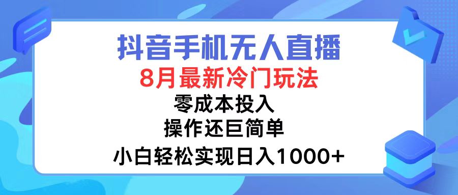 抖音手机无人直播，8月全新冷门玩法，小白轻松实现日入1000+，操作巨…-Xiaobei云