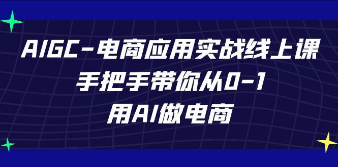 AIGC电商应用实战线上课，手把手带你从0-1，用AI做电商(更新39节课)-Xiaobei云