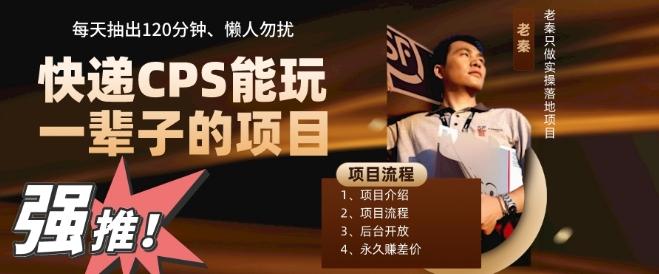 快递CPS，能玩一辈子的项目，月轻松5位数，抽出120分操即可，不占用时间-Xiaobei云