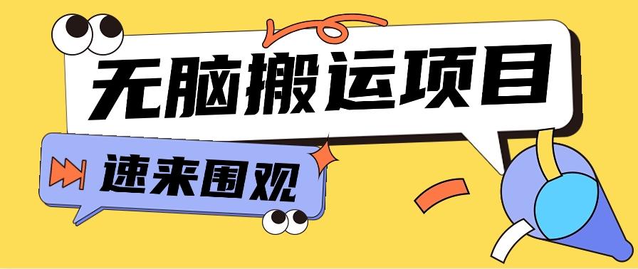 小红书虚拟项目，无脑搬运，零成本零门槛轻松月入3000+【视频教程+配套工具】-Xiaobei云