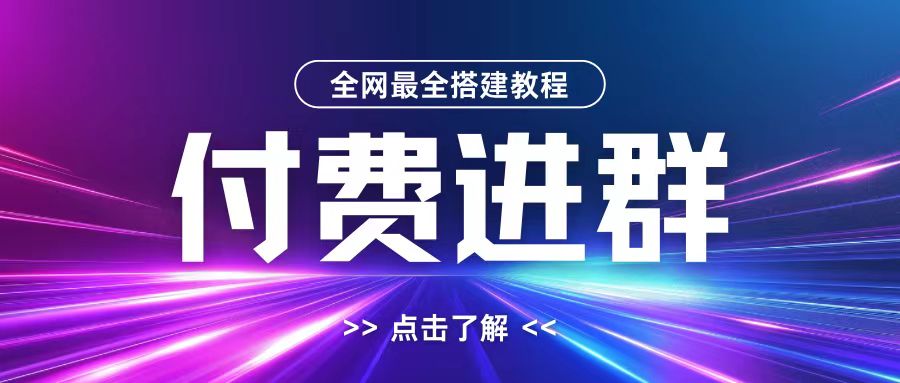 全网首发最全付费进群搭建教程，包含支付教程+域名+内部设置教程+源码【揭秘】-Xiaobei云